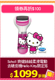 Scholl 爽健絲絨柔滑電動
去硬皮機Hello Kitty限定版