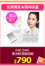 CHIC CHOC 
柔光粉漾妝效組