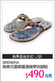 GRENDHA
南美花園華麗邊織帶夾腳鞋