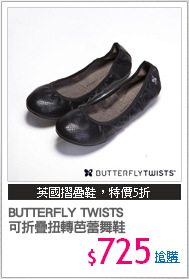 BUTTERFLY TWISTS 
可折疊扭轉芭蕾舞鞋