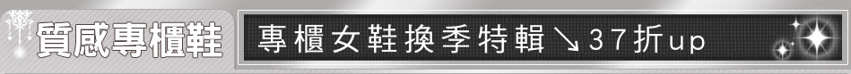 專櫃女鞋換季特輯↘37折up