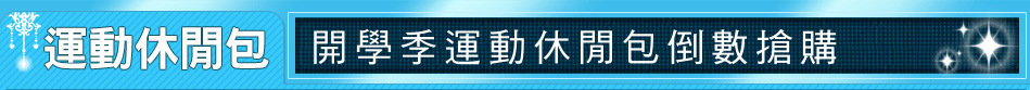 開學季運動休閒包倒數搶購