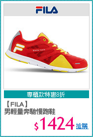 【FILA】
男輕量奔馳慢跑鞋