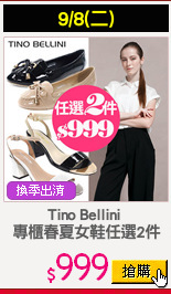 Tino Bellini 
專櫃春夏女鞋任選2件