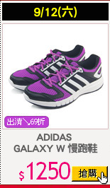 ADIDAS 
GALAXY W 慢跑鞋