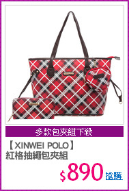 【XINWEI POLO】
紅格抽繩包夾組