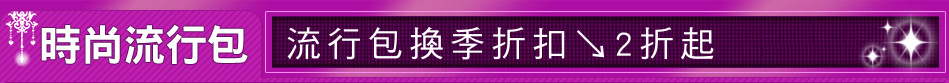 流行包換季折扣↘2折起