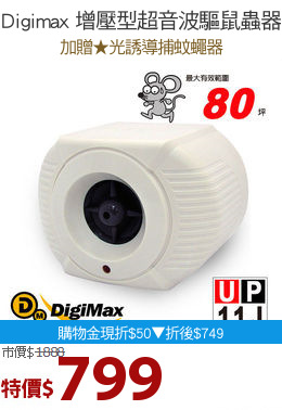 Digimax 增壓型超音波驅鼠蟲器