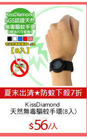 KissDiamond 
天然無毒驅蚊手環(8入)