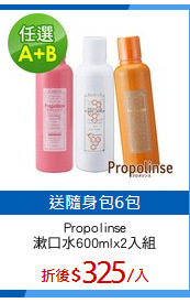 Propolinse
漱口水600mlx2入組