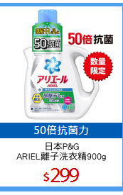 日本P&G
ARIEL離子洗衣精900g