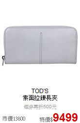 TOD'S<BR>
素面拉鍊長夾