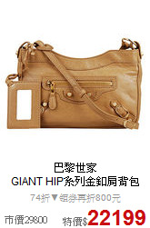 巴黎世家<BR>
GIANT HIP系列金釦肩背包