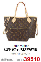 Louis Vuitton<BR>
經典花紋子母束口購物包