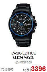 CASIO EDIFICE <BR>
運動時尚腕錶