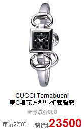 GUCCI Tornabuoni <BR>
雙G雕花方型馬銜鍊鑽錶