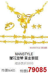 MANSTYLE  <BR>
蓮花並蒂 黃金套組