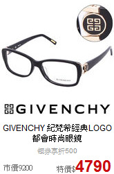 GIVENCHY 紀梵希
經典LOGO都會時尚眼鏡