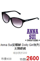 Anna Sui安娜蘇
Dolly Girl系列太陽眼鏡