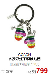 COACH<BR>
水鑽彩虹手套鑰匙圈