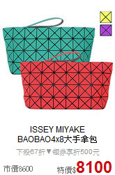 ISSEY MIYAKE<BR>
BAOBAO4x8大手拿包