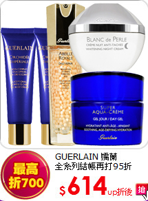 GUERLAIN 嬌蘭<BR>全系列結帳再打95折