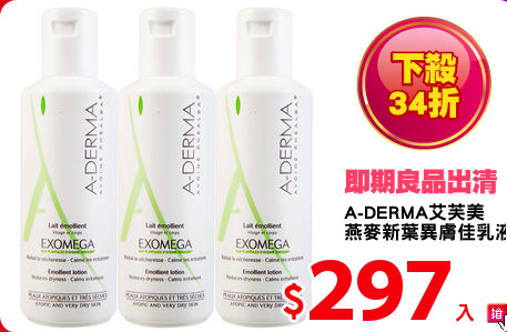 A-DERMA艾芙美
燕麥新葉異膚佳乳液