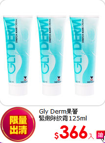 Gly Derm果蕾<BR>緊緻除紋霜125ml