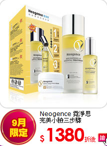 Neogence 霓淨思 <BR>完美小臉三步驟