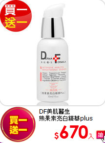 DF美肌醫生<BR>熊果素亮白精華plus 30ml