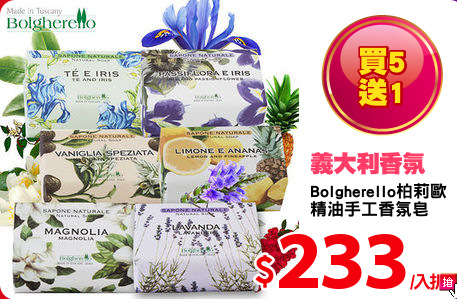 Bolgherello柏莉歐
精油手工香氛皂