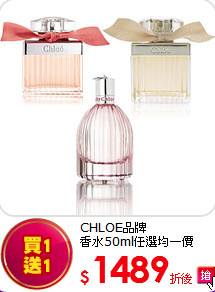 CHLOE品牌<BR>
香水50ml任選均一價