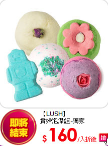 【LUSH】<BR>貴婦泡澡組-獨家