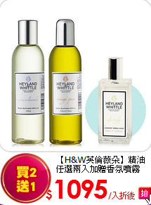 【H&W英倫薇朵】精油<BR>
任選兩入加贈香氛噴霧