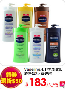 Vaseline凡士林潤膚乳液任選3入優惠組(600ml)