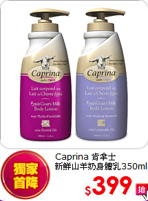 Caprina 肯拿士<BR> 新鮮山羊奶身體乳350ml(蘭花香味/薰衣草)