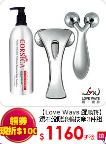 【Love Ways 羅崴詩】
鑽石體雕滾輪按摩3件組