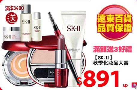 【SK-II】
秋季化妝品大賞