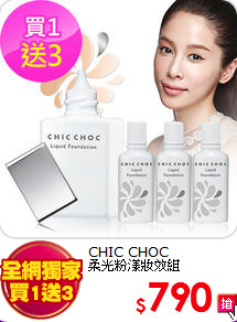 CHIC CHOC <BR>
柔光粉漾妝效組