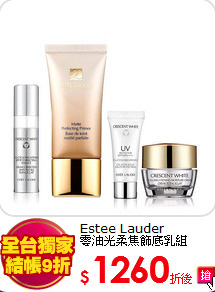 Estee Lauder<BR>
零油光柔焦飾底乳組