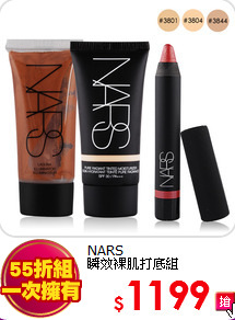 NARS  <br>
瞬效裸肌打底組