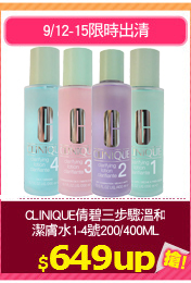 CLINIQUE倩碧三步驟溫和
潔膚水1-4號200/400ML