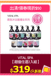 VITAL SPA
【超值任選2入組】