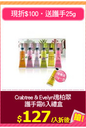 Crabtree & Evelyn瑰柏翠
 護手霜6入禮盒