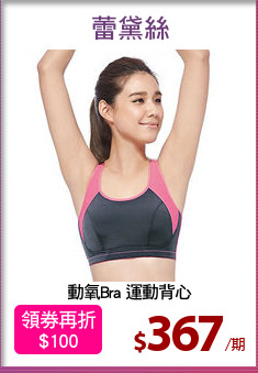 動氧Bra 運動背心