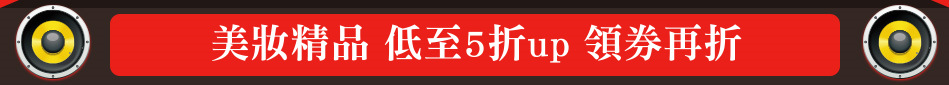 美妝精品 低至5折up 領券再折