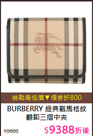 BURBERRY
經典戰馬格紋翻釦三摺中夾