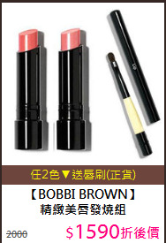 【BOBBI BROWN】<BR>
精緻美唇發燒組