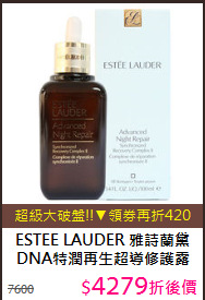 ESTEE LAUDER 雅詩蘭黛 DNA特潤再生超導修護露 100ml