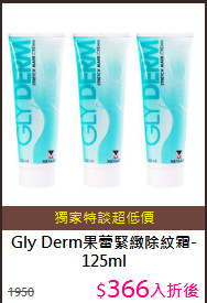 Gly Derm果蕾緊緻除紋霜-125ml